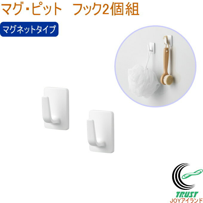 マグ・ピット フック 2個組 HB-5548 送料無料 日本製 バス用品 浴室用品 マグネット収納 磁石 お風呂 バスルーム 浴室 浴室収納 整理 フック 2個組 便利グッズ パール金属 joy-island-10010670 JOYアイランド パッケージ画像