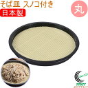 風味処 そば皿 丸 すのこ付き HB-5801 RCP 和食器 食器 蕎麦 蕎麦皿 うどん皿 天ぷら皿 寿司皿 盛り皿 お皿 1