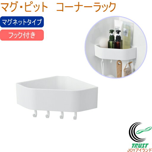 マグ・ピット コーナーラック フック付き HB-5819 日本製 バス用品 浴室用品 マグネット収納 磁石 お風呂 バスルーム 浴室 浴室収納 整理 コーナーラック フック付き 便利グッズ パール金属 マグ・ピット コーナーラック フック付き HB-5819 日本製 バス用品 浴室用品 マグネット収納 磁石 お風呂 バスルーム 浴室 浴室収納 整理 コーナーラック フック付き 便利グッズ パール金属