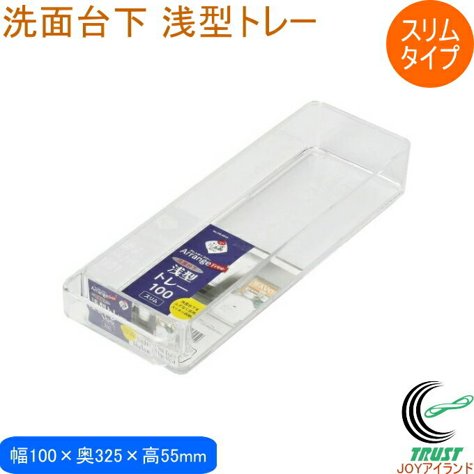 アレンジフリー 洗面台下浅型トレー100 スリムタイプ 1個 HB-6048 RCP 日本製 浅型 スリム 洗面台下 収納 収納ラック 収納ボックス トレー ケース 透明 クリア 整理 整頓 収納用品 便利