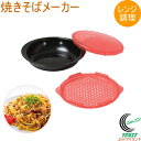 レンジで出来ちゃう 焼きそばメーカー HB-6464 日本製 電子レンジ レンジ 簡単調理 調理用品 キッチン 料理 調理器具 キッチン用品 便利グッズ やきそ...