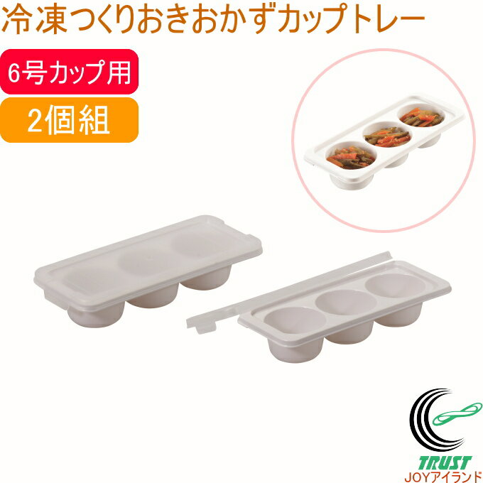 冷凍つくりおきおかずカップトレー 6号×3ブロック 2個組 HC-126 RCP 日本製 トレー ケース 保存容器 お弁当作り 簡単 楽チン 冷蔵 冷凍 収納 整理 整頓 キッチン 台所 収納用品 キッチン収納 便利 食器洗い乾燥機OK