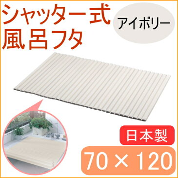 シンプルピュア シャッター式風呂ふた 70×120cm アイボリー （HB-664） 【RCP】【日本製】【フロ】【フロフタ】【お風呂】【バス】【バスルーム】【浴室】【蓋】【バスフタ】【風呂フタ】【風呂蓋】【風呂ふた】【お風呂のふた】【店頭受取対応商品】