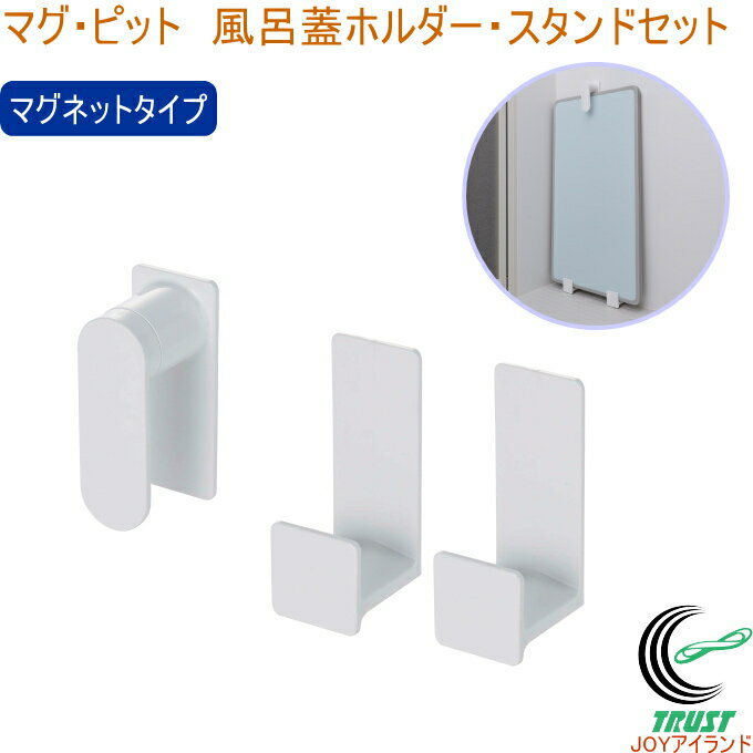 マグ・ピット 風呂蓋ホルダー・スタンドセット HB-6990 日本製 バス用品 浴室用品 マグネット収納 磁石 お風呂 バスルーム 浴室 浴室収納 整理 風呂蓋...
