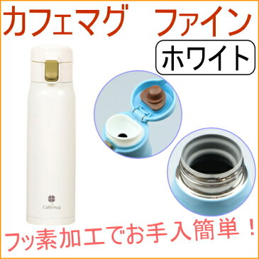 カフェマグファイン　ワンタッチマグ　ホワイト　500ml　（HB-878）　【RCP】【アウトドア】【レジャー】【ピクニック】【スポーツ】【お弁当】【水筒】【マグボトル】【マイボトル】【直飲み】【保冷】【保温】【店頭受取対応商品】