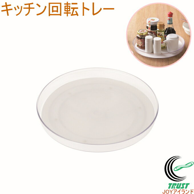 スキット キッチン回転トレー HC-17 RCP 日本 収納 収納トレー 回転トレー インテリア キッチン キッチ..