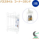 バススタイル コーナースタンド 2段 HC-177 バス用品 浴室用品 お風呂 バス バスルーム 浴室 シャンプーラック ボトルラック コーナー 浴室収納 収納 整理 アメニティ ダブルコーティングワイヤー サビにくい パール金属