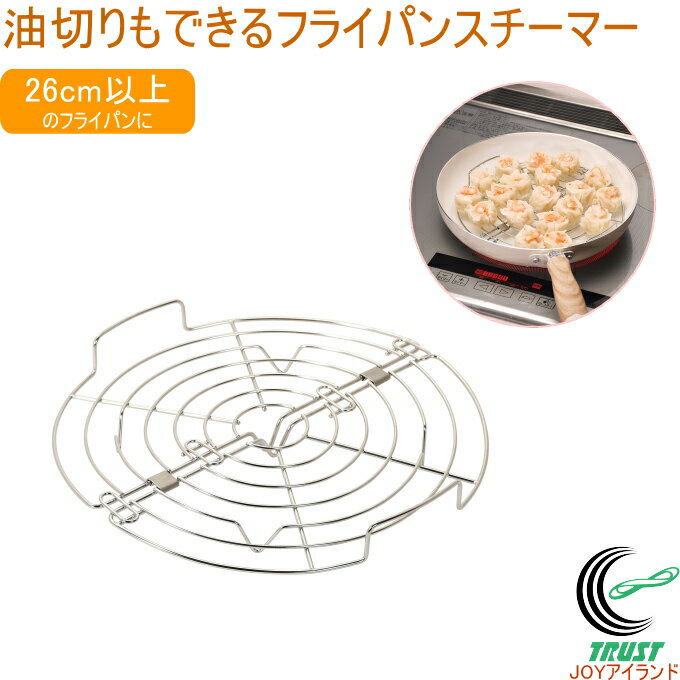 油切りもできるビッグフライパンスチーマー HC-352 蒸し皿 蒸す 蒸し料理 スチーマー アミ 網 フライパン 手軽 中華 油切り 揚げ物 ケーキクーラー 折りたためる 調理器具 キッチン用品 パール金属