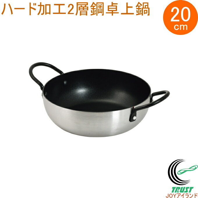 テーブルトッププレミアム ハード加工2層鋼卓上鍋 20cm HC-390 なべ 鍋 両手鍋 卓上鍋 オール熱源対応 2層鋼 オーブン料理 しゃぶしゃぶ アヒージョ 調理器具 キッチン用品 パール金属