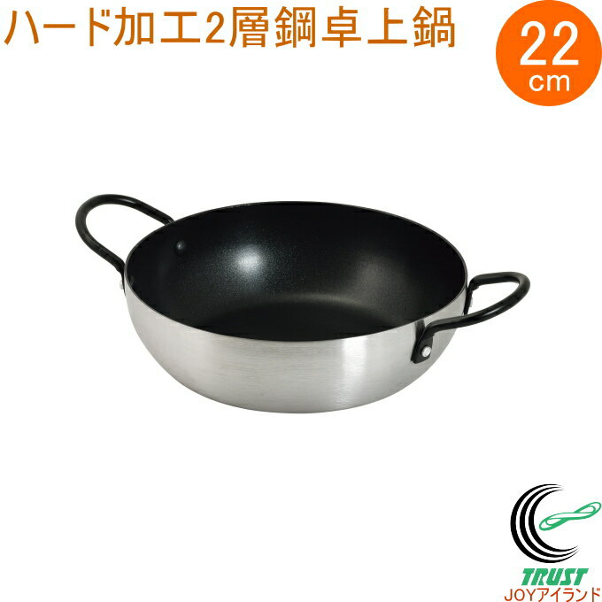テーブルトッププレミアム ハード加工2層鋼卓上鍋 22cm HC-391 なべ 鍋 両手鍋 卓上鍋 オール熱源対応 2層鋼 オーブン料理 しゃぶしゃぶ アヒージョ 調理器具 キッチン用品 パール金属
