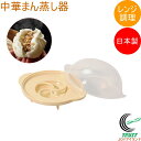 レンジで出来ちゃう 中華まん蒸し器 HC-490 日本製 電子レンジ調理 電子レンジ専用 レンジ 簡単調理 調理用品 キッチン 料理 調理器具 キッチン用品 便...