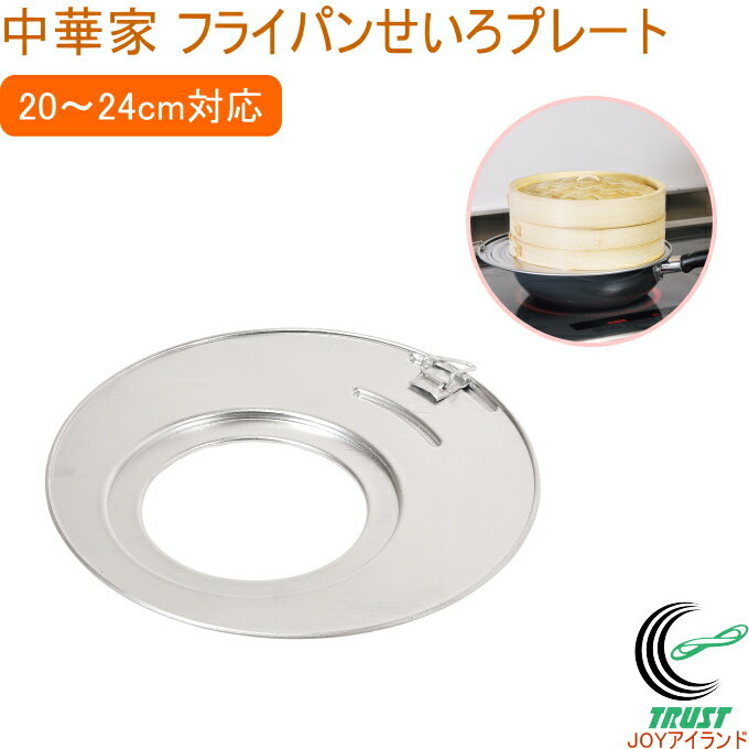 中華家 フライパンせいろプレート 20～24cm対応 HC-583 せいろ セイロ 蒸篭 蒸籠 蒸し器 蒸し料理 プレート フライパン 片手鍋 手軽 中華 調理器具 キッチン用品 パール金属