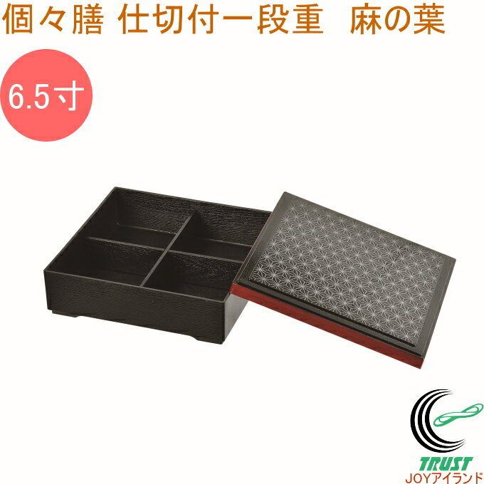 個々膳 仕切付 一段重 6.5寸 麻の葉 K-6385 RCP 日本製 重箱 漆器 弁当箱 一段 仕切付 おせち おせち料理 お正月 お祝い お祝い膳