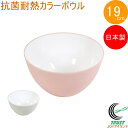 ララシャイン 抗菌耐熱カラーボウル 19cm 1個 日本製 抗菌 耐熱 ボール ボウル 混ぜる 食洗機対応 電子レンジOK 深型 キッチン用品 キッチン雑貨 キ...