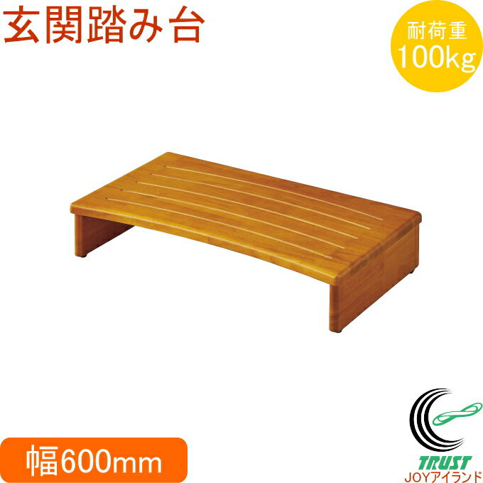 玄関踏み台60 VE-1 ブラウン N-7554 RCP 送料無料 ステップ 玄関 踏台 フミダイ 木製 段差 サポート 補助 子供 お年寄り シニア 昇り降り