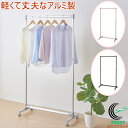 軽くて丈夫なアルミ製ハンガーラック 全3色 RCP ハンガーラック 洋服掛け コートハンガー インテリア 干す 収納 ハンガー ラック アルミ合金 軽量 組立簡...