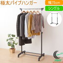 極太パイプハンガー シングル 幅75cm N-7601 パイプハンガー ハンガーラック 洋服掛け コートハンガー 組立式 高さ調節 幅75cm シングル インテ...