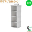 エコな素材を使用した吊り下げ収納ラック 4段 N-7936 RCP 収納ラック 吊り下げ 収納 4段 エコ eco R-PET リサイクルPET素材 クローゼッ...