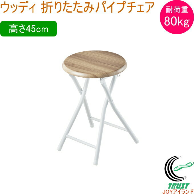 ウッディ 折りたたみパイプチェア ナチュラル N-7957 椅子 イス いす チェアー パイプ椅子 スツール 折り畳み コンパクト 丸椅子 背もたれ無し 木目調 パール金属