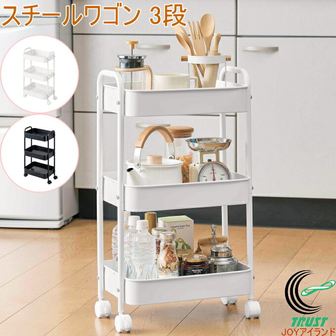 スチールワゴン 3段 スチールワゴン ワゴン 3段 キャスター付き キッチン収納 棚 インテイリア 収納 キッチン 洗面所 脱衣所 ランドリー サニタリー シンク ブラック ホワイト シンプル メッシュトレー パール金属