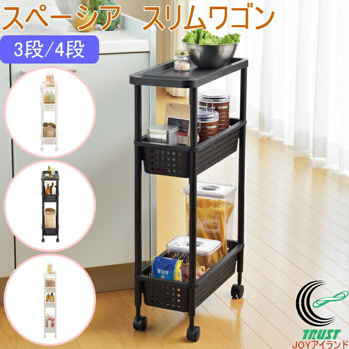 スペーシア スリムワゴン 日本製 すき間収納 キッチン収納 スリムスットカー 収納 ストッカー ラック ワゴン すき間 隙間 スリム 棚 キッチン 洗面所 脱衣所 ランドリー サニタリー シンク コロ付き ホワイト ブラック 3段 4段 パール金属