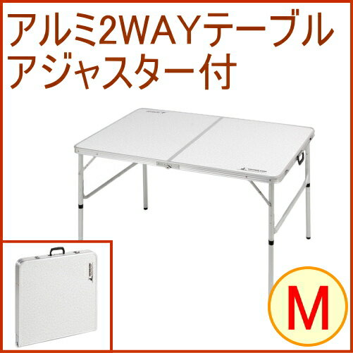 キャプテンスタッグ ラフォーレ アルミ2ウェイテーブル アジャスター付 Mサイズ UC-0510 RCP アウトドア レジャー バーベキュー キャンプ 海水浴 お花見 折りたたみ コンパクト 店頭受取対応商品通販格安セール情報 楽天 通販