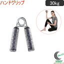 キャプテンスタッグ Vit Fit ハンドグリップ 30kg ブラック UR-0809 RCP ネコポス対応 ハンドグリップ ハンドグリッパー 握力 トレーニン...