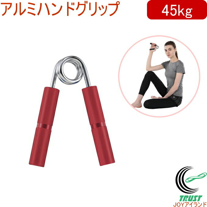 キャプテンスタッグ Vit Fit アルミハンドグリップ 45kg レッド UR-0812 RCP ハンドグリップ ハンドグリッパー 握力 トレーニング 握る 筋トレ リハビリ アルミ製