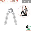 キャプテンスタッグ Vit Fit アルミハンドグリップ 65kg シルバー UR-0814 RCP ハンドグリップ ハンドグリッパー 握力 トレーニング 握る 筋トレ リハビリ アルミ製