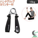 キャプテンスタッグ Vit Fit ハンドグリップカウンター付 15kg ブラック UR-0815 RCP ネコポス対応 ハンドグリップ ハンドグリッパー 握力...
