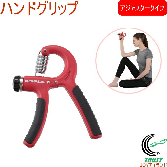 キャプテンスタッグ Vit Fit ハンドグリップ アジャスタータイプ UR-0816 RCP ハンドグリップ ハンドグリッパー 握力 トレーニング 握る 筋トレ リハビリ アジャスタータイプ 負荷変更可能 店頭受取対応商品