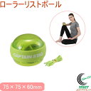 キャプテンスタッグ Vit Fit ローラーリストボール UR-0821 RCP ローラーリストボール パワーボール 握力 手首 二の腕 トレーニング 握る 筋...