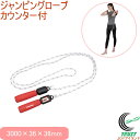 キャプテンスタッグ Vit Fit ジャンピングロープ カウンター付 UR-0840 RCP 縄跳び なわとび カウンター付 トレーニング ジャンプ 筋トレ リハビリ 運動 エクササイズ 健康