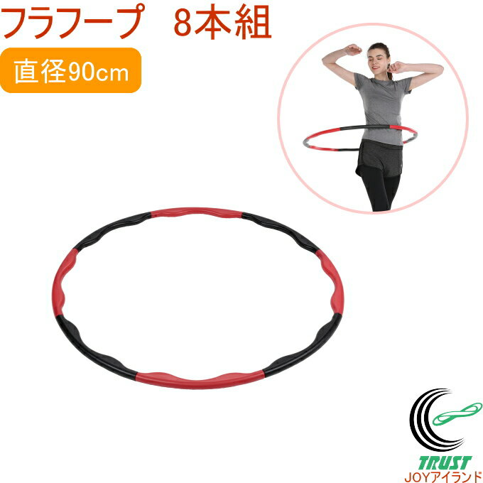 キャプテンスタッグ Vit Fit フラフープ 8本組 UR-0851 RCP フラフープ 組立式 腰 くびれ トレーニング 筋トレ リハビリ 運動 エクササイズ 健康 ダイエット