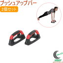 キャプテンスタッグ Vit Fit プッシュアップバー UR-0854 RCP プッシュアップバー 腕立て伏せ トレーニング 筋トレ リハビリ 運動 エクササイズ 健康 ダイエット