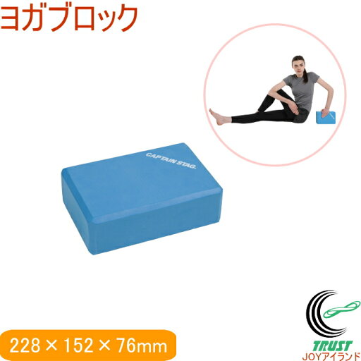 キャプテンスタッグ Vit Fit ヨガブロック UR-0871 RCP ストレッチ 運動 エクササイズ 健康 ヨガ バランス フィットネス ダイエット ヨガブロック キャプテンスタッグ Vit Fit ヨガブロック UR-0871 RCP ストレッチ 運動 エクササイズ 健康 ヨガ バランス フィットネス ダイエット ヨガブロック