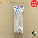 ポリ缶ノズル・キャップ 50mm口径用 PC-02 ポリ缶 灯油缶 水缶 口径50mm ノズル キャップ 蓋 ふた フタ セット プラテック
