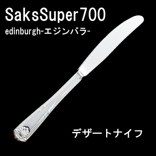 サックススーパー700 エジンバラ デザートナイフ RCP 日本産 店頭受取対応商品