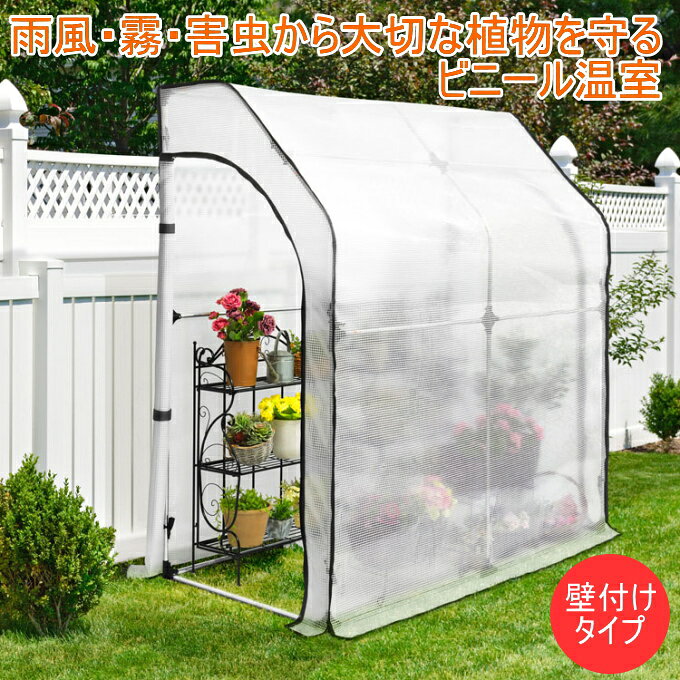 簡易万能温室 壁付けタイプ BOC-K/CL 送料無料 幅203 奥行100 高さ210cm 温室 小型...