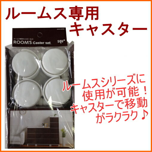 ルームス専用キャスターセット ホワイト ACS-40RM RCP 日本製 ルームス キャスター プラスチック ケース クローゼット 引き出し 引出し 衣装ケース 2