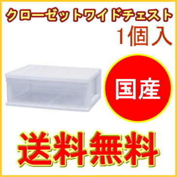 クローゼットワイドチェスト 1段 ホワイト 1個入り （CW-01WH） 【RCP】【送料無料】【日本製】【収納ケース】【収納ボックス】【衣装ケース】【衣装ボックス】【引出し】【引き出し】【ケース】【ボックス】【押入れ】【新生活】【店頭受取対応商品】