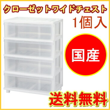 クローゼットワイドチェスト 4段 ホワイト 1個入り CW-04WH RCP 一部地域送料無料 日本製 収納ケース 収納ボックス 衣装ケース 衣装ボックス 引出し 引き出し ケース ボックス 押入れ 新生活 店頭受取対応商品