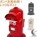 eボンベポスト 20 全3色 RCP 送料無料 郵便ポスト ポスト 郵便受け 新聞 家庭用 玄関 昭和レトロ 置き型 エクステリア ガーデン サンカ SANKA