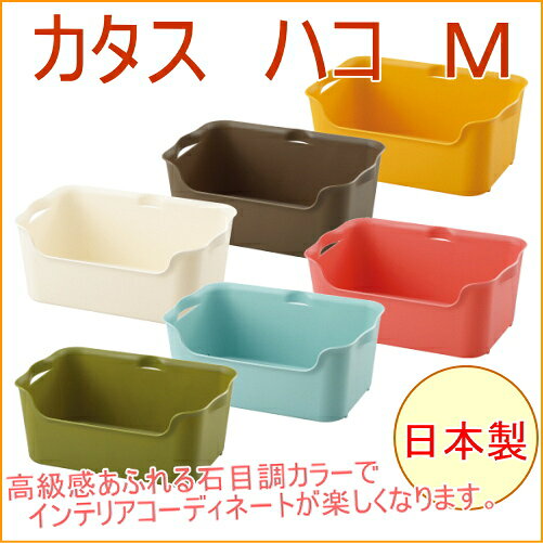 カタス ハコ Mサイズ 1個入 KH-M RCP 日本製 収納ボックス 収納ケース 衣装ケース ...