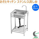 おそとキッチン ステンレス流し台 55 蛇口付 OK-55SJ 送料無料 エクステリア ガーデン 園芸 アウトドア 庭 簡易流し台 屋外用 流し台 キッチン ステンレス製 組立式 工具不要 アジャスター付 棚板付 サンカ SANKA