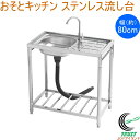 おそとキッチン ステンレス流し台 80 蛇口付 OK-80SJ 送料無料 エクステリア ガーデン 園芸 アウトドア 庭 簡易流し台 屋外用 流し台 キッチン ステンレス製 組立式 工具不要 アジャスター付 棚板付 サンカ SANKA