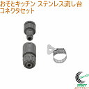 おそとキッチン ステンレス流し台専用 コネクタセット OK-SJ-CS 送料無料 エクステリア ガーデン 園芸 アウトドア 庭 簡易流し台 屋外用 流し台 キッ...
