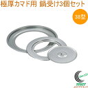 極厚カマド 38型用 鍋受け3個セット OS-0658 極厚カマド用 オプション品 鍋受け かまど カマド 釜戸 竈 レジャー キャンプ アウトドア バーベキュ...