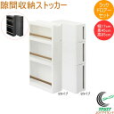 隙間収納ストッカー スリム 17cm ラックBドロアーB 2個セット 送料無料 日本製 2個セット 収納ケース 収納ボックス 収納 隙間 隙間収納 すきま 17...