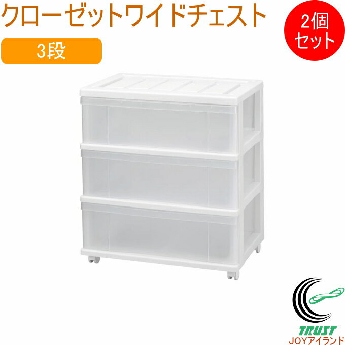 クローゼットワイドチェスト 3段 ホワイト 2個セット SCW-03WH 日本製 収納ケース 収納ボ